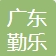 Guangdong Qinle New Materials Technology Co., Ltd.