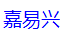 NANAN JIAYIXING IMPORT AND EXPORT CO.,LTD