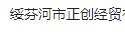 Suifenhe Zhengchuang Economic and Trade Co., Ltd.
