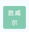 Hainan Win Will Trade Co., Ltd.