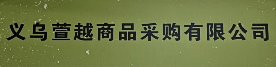 Yiwu Xuanyue Commodity Purchasing Co.,Ltd.