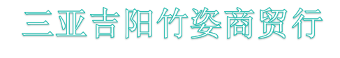 Sanya Ji yang Zhu zi trading store
