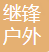 Ningbo Gforce Outdoor Technology Co., Ltd
