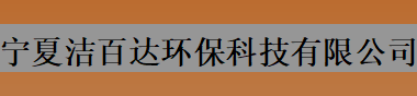 Ningxia Jiebaida Environmental Protection Technology Co., Ltd