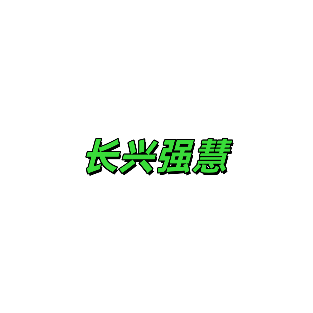 Changxing Qianghui IMP&EXP Co.,Ltd