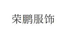 QINGDAO RONGPENG GARMENT CO.,LTD.