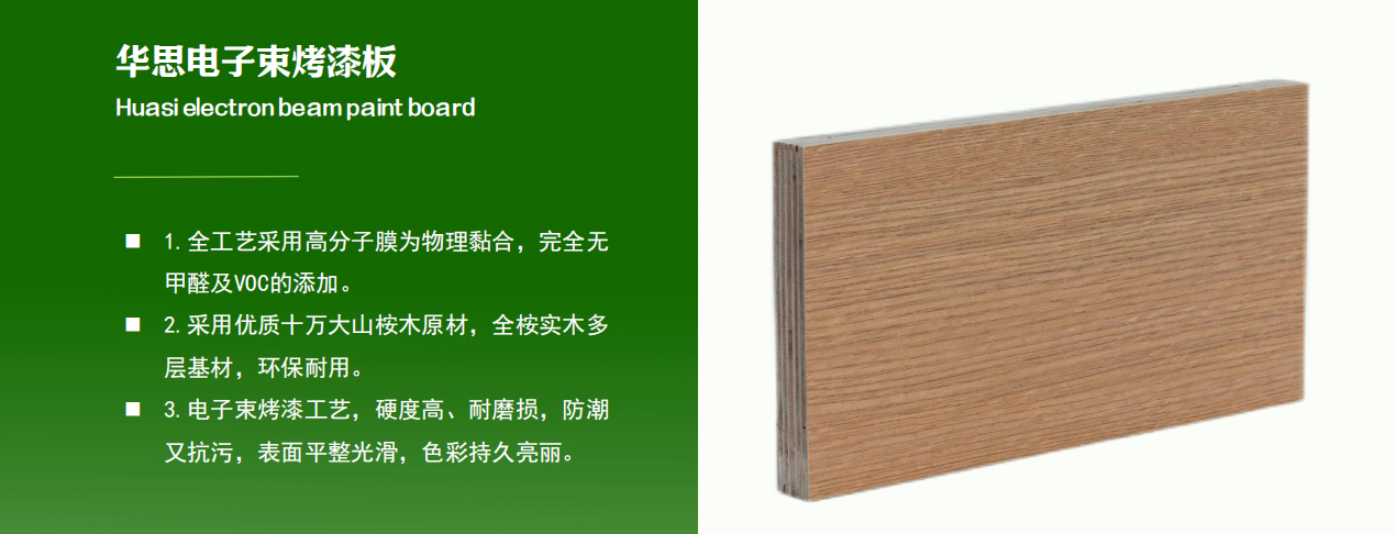 Huasi electron beam paint board