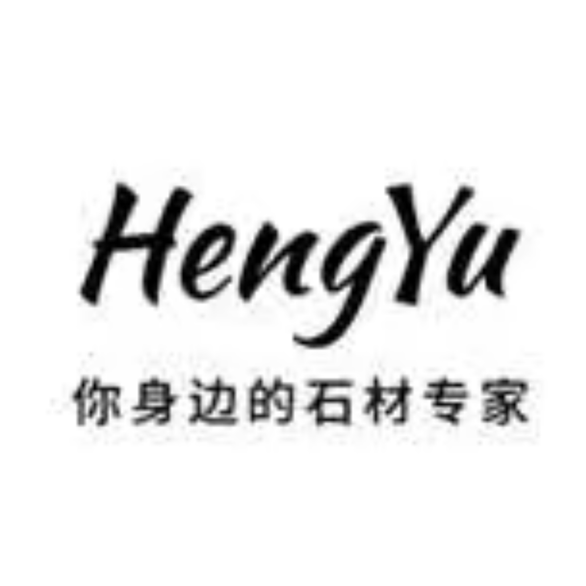 Yunfu hengyu stonee co.,ltd
