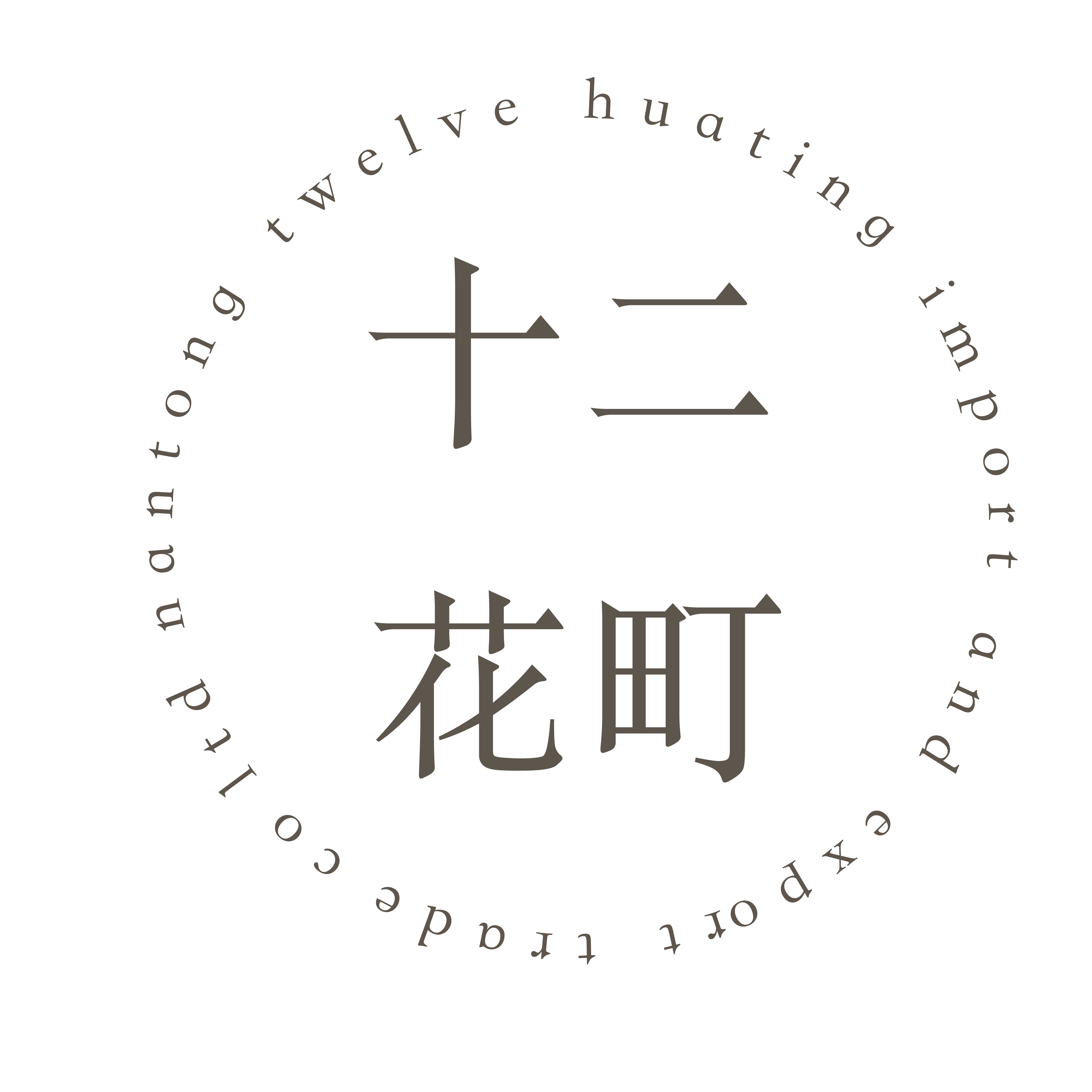 NANTONG TWELVE HUATING IMPORT AND EXPORT TRADING CO.,LTD.