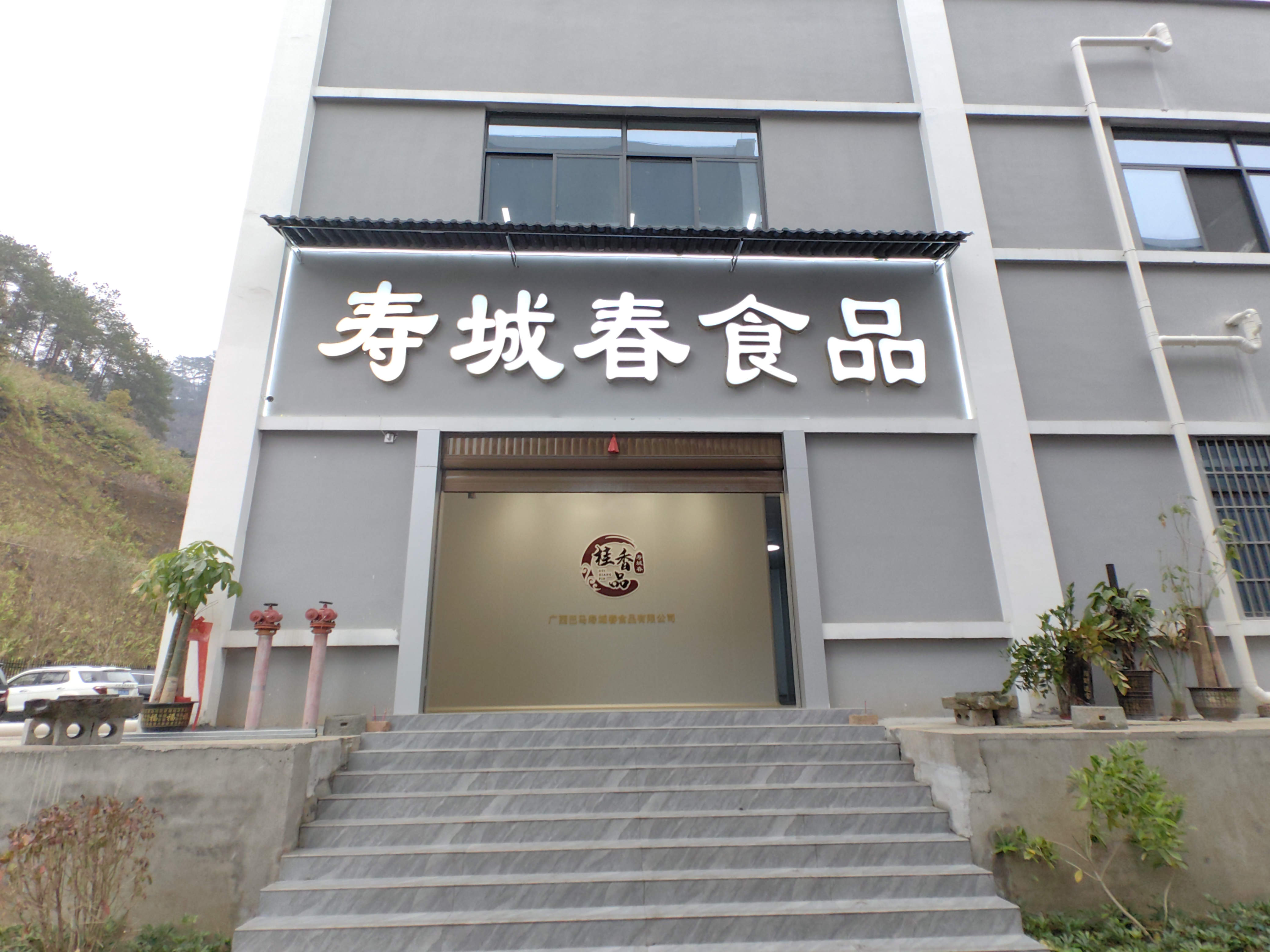 Guangxi Bama Shoucheng Spring Food Co., Ltd. – Product photos 2
