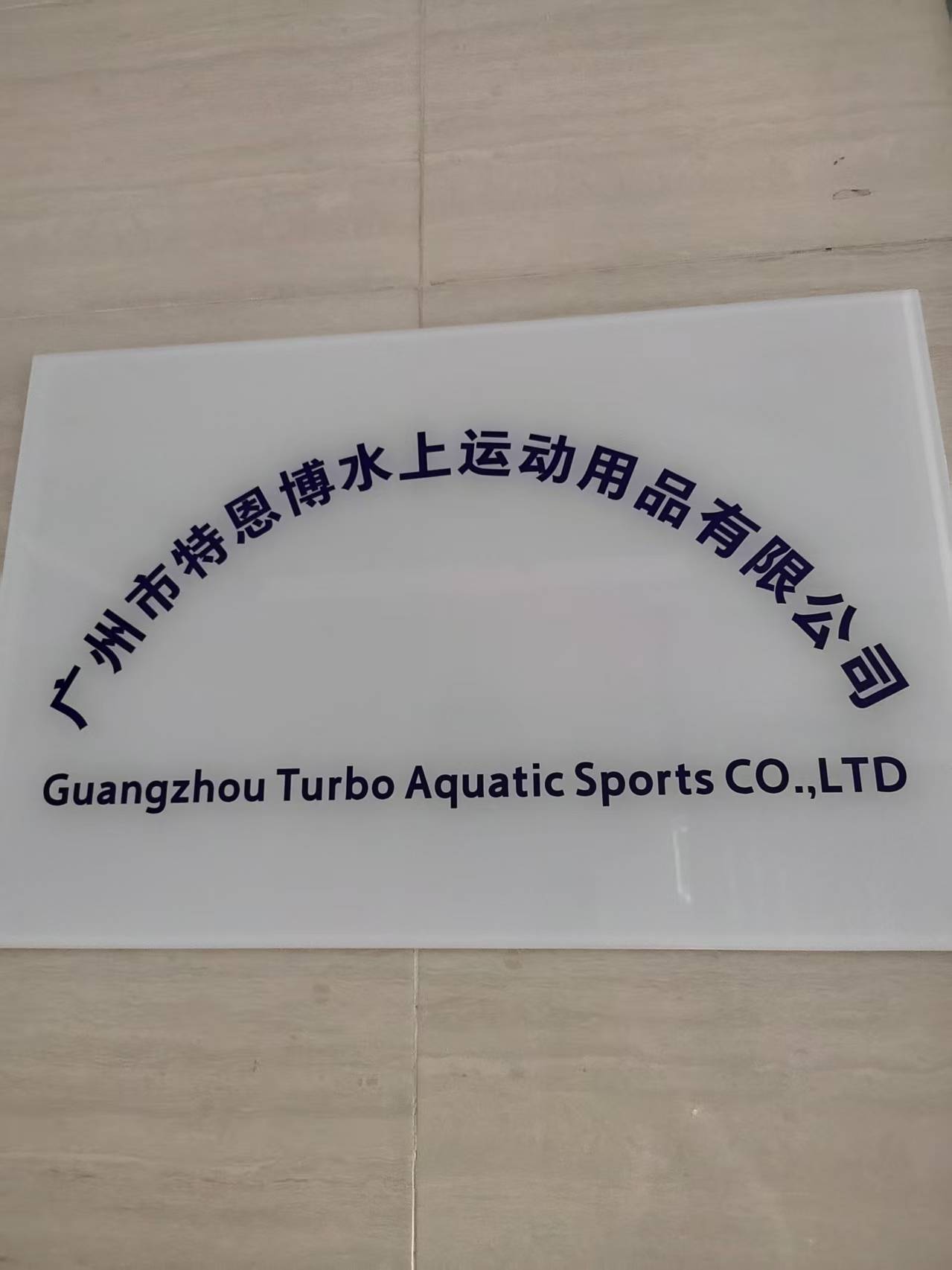 GUANGZHOU TURBO AQUATIC SPORTS CO., LTD