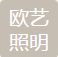 Shenzhen Ouyi Lighting Co., Ltd.