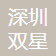 Shenzhen Shuangxing Microelectronics Technology Co., Ltd.