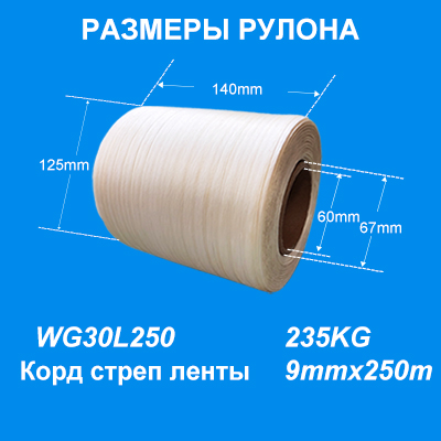 Корд стреп лент Полиэфирная кордовая лента для прессов Bramidan WG30L 9mm*250m