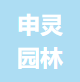 Ningbo Shenling Garden Tools Co., Ltd.
