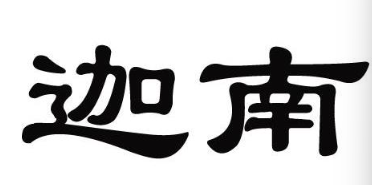 Ningxia Canaan Land Winery Co., Ltd.