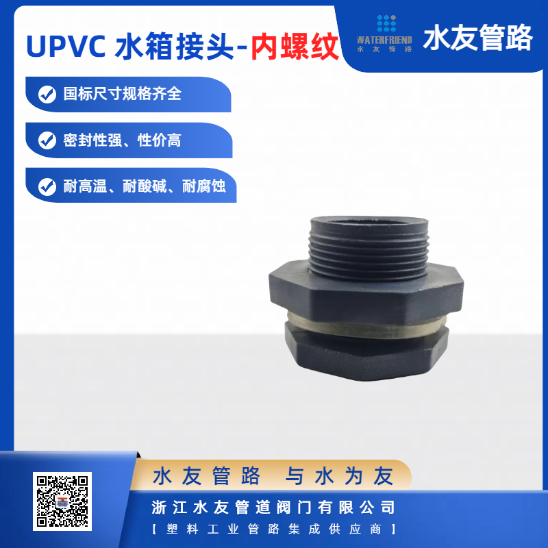 UPVC water tank joints water tower, fish tank pipe fittings, pool, bucket, bucket joints、Socket