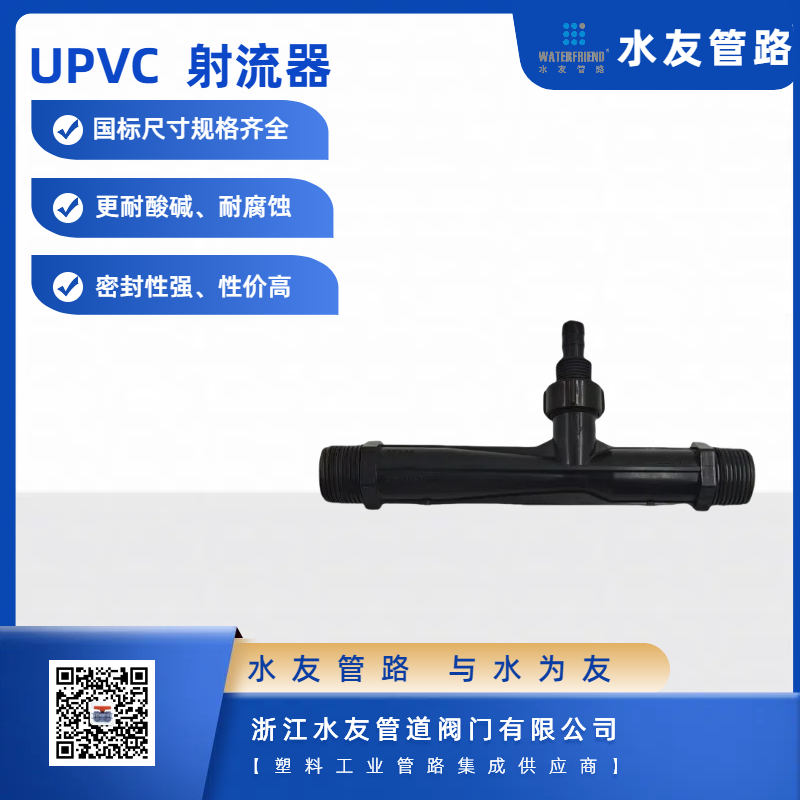 Durable polyvinyl chloride Venturi jetter, suitable for efficient fertilization systems