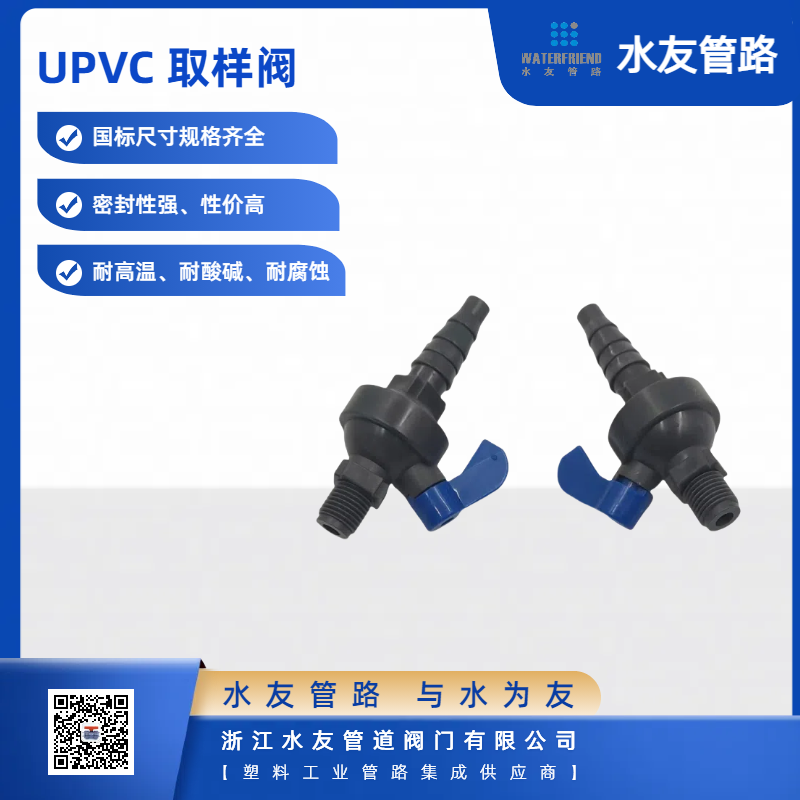 Sampling PVC Valve with Enhanced Durability for Laboratory Environments