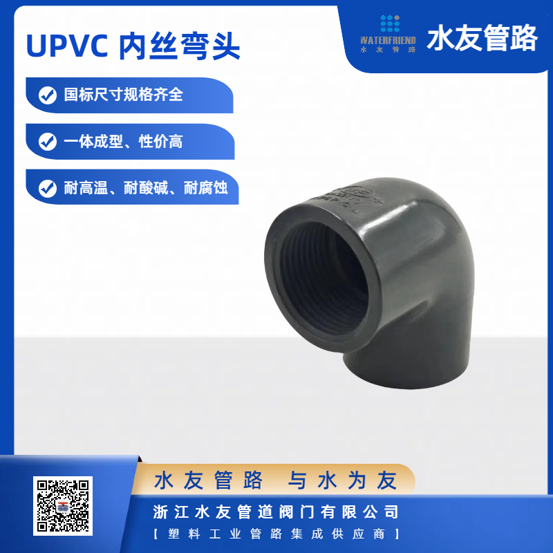 PVC threaded inner sleeve elbow for high-quality plastic pipe applications