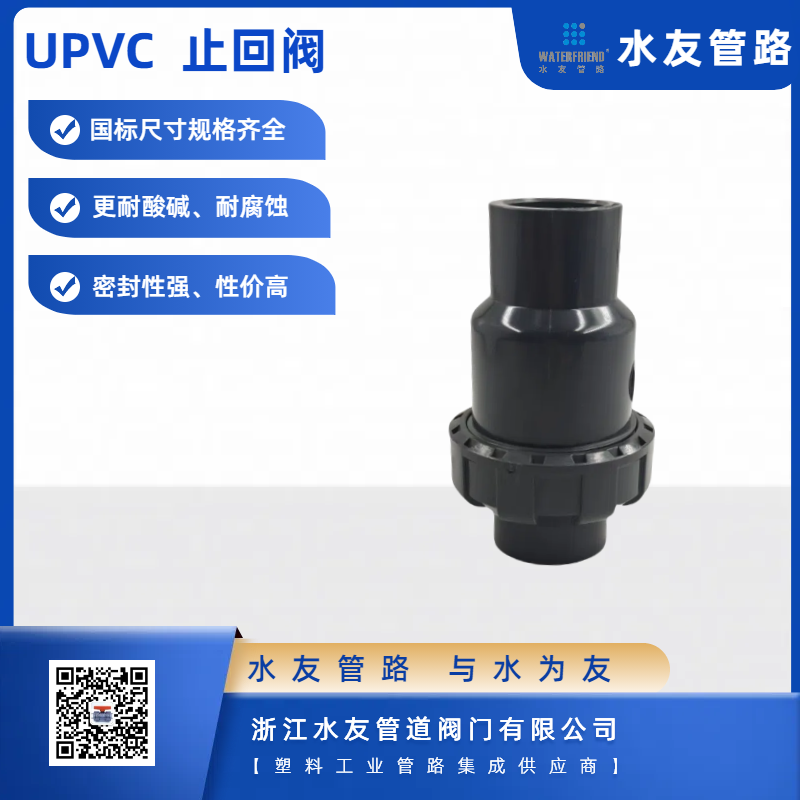 UPVC check valve, UPVC intermediate valve, PVC water stop valve, PVC swing flap check valve