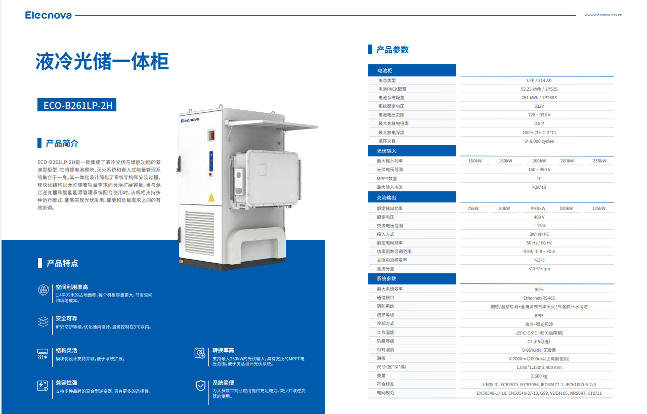 液冷光储一体柜