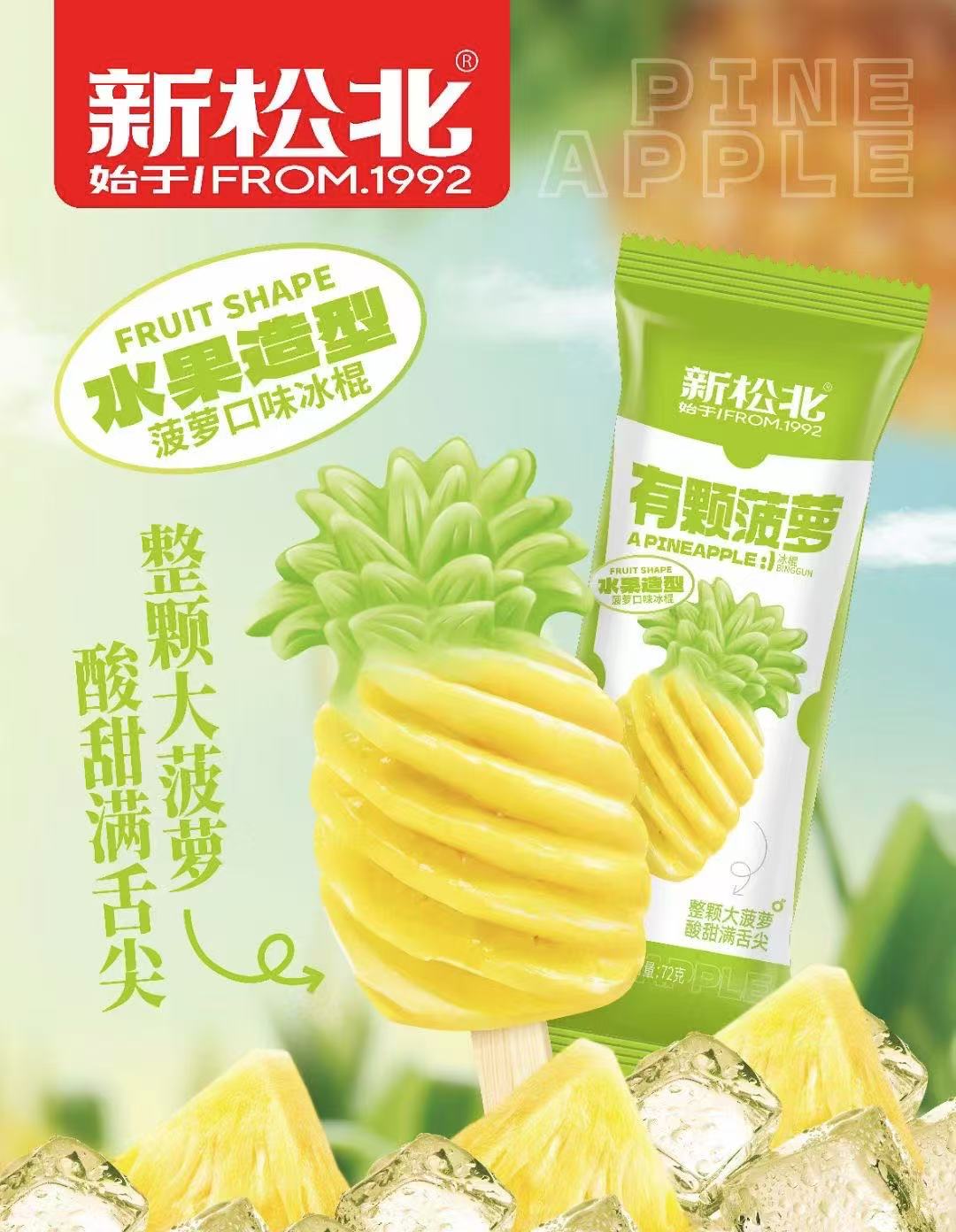 New Songbei has an pineapple ice cream stick (pineapple flavor)