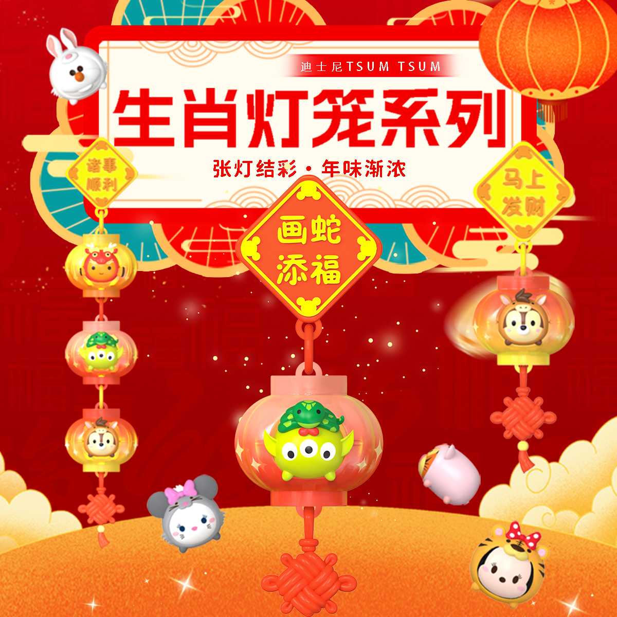 Disney TSUM TSUM Chinese Zodiac Lantern Series