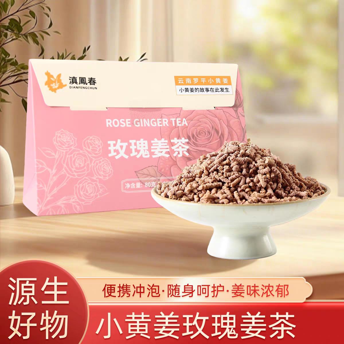 Dianfengchun Rose Ginger Tea, Yunnan Portable Brew, Rich Ginger Flavor