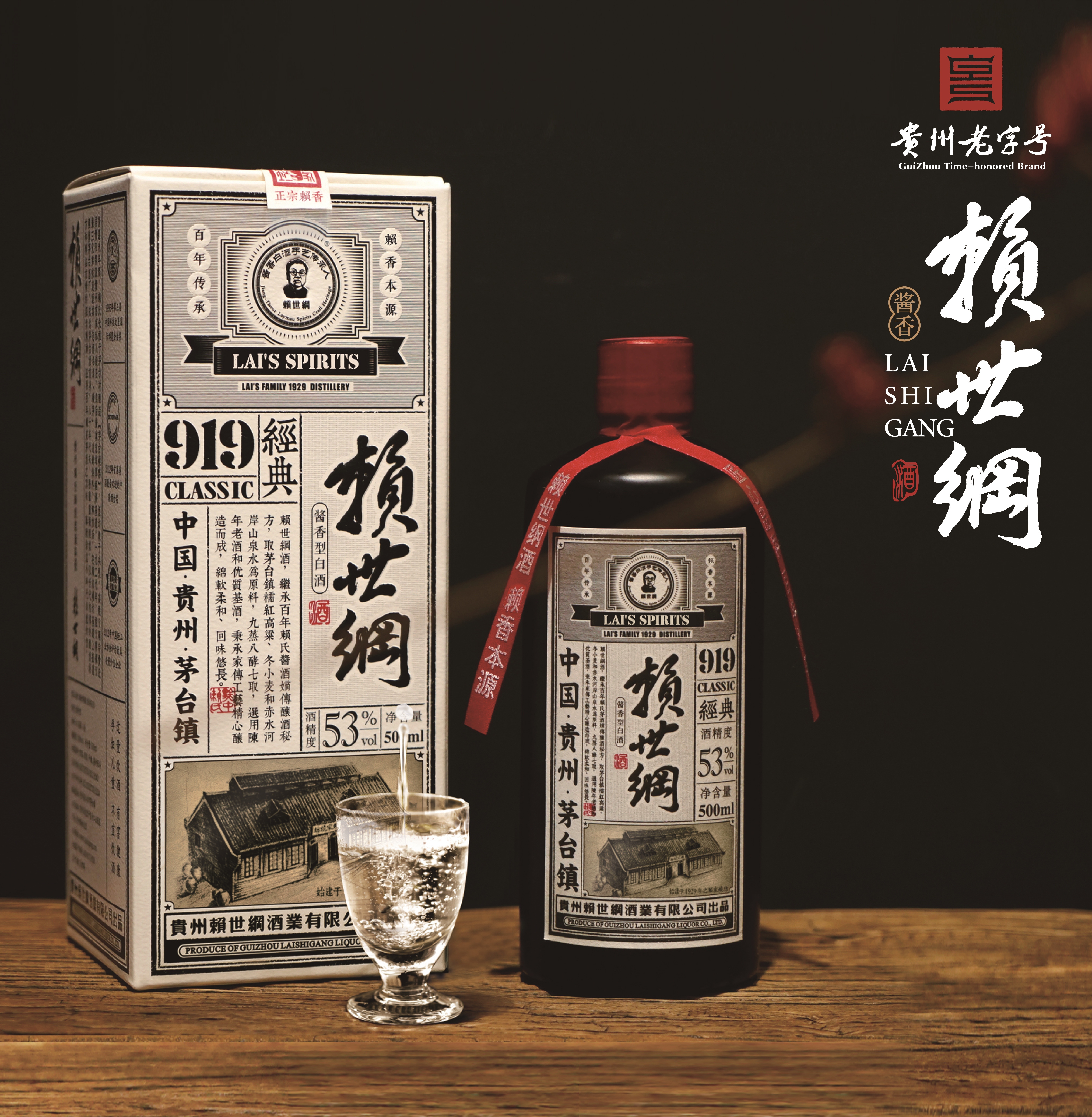Laishigang Chinese Baijiu·Classic919