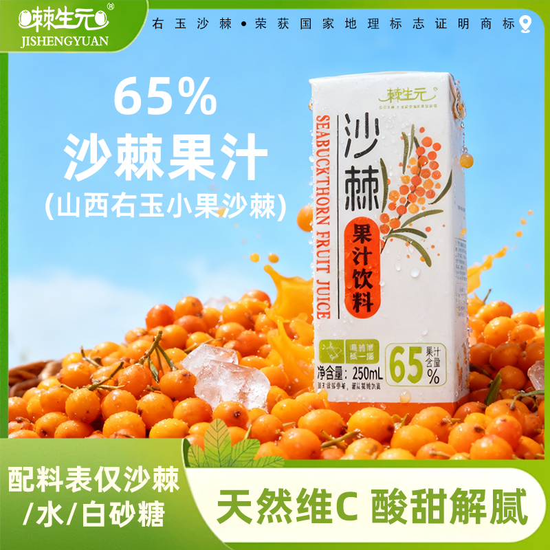 Jishengyuan 250ml 65% Tetra Pak Sea Buckthorn Juice Beverage Gift Box (250ml*8 boxes)