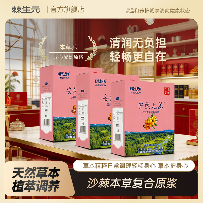 Jishengyuan 30ml Upright Bag Sea Buckthorn Herbal Compound Liquid (Kidney Health) (30ml*10 bags)