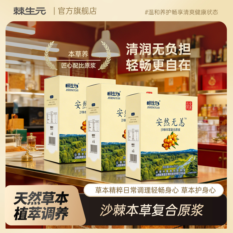 Jishengyuan 30ml Upright Pouch Sea Buckthorn Herbal Compound Liquid (Blood Sugar Lowering) (30ml*10)
