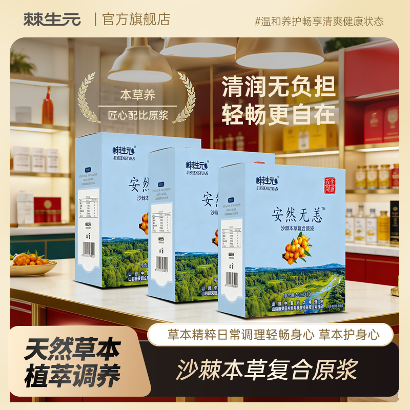 Jishengyuan 30ml Upright Pouch Sea Buckthorn Herbal Compound Liquid (Lipid-lowering) (30ml*10 )
